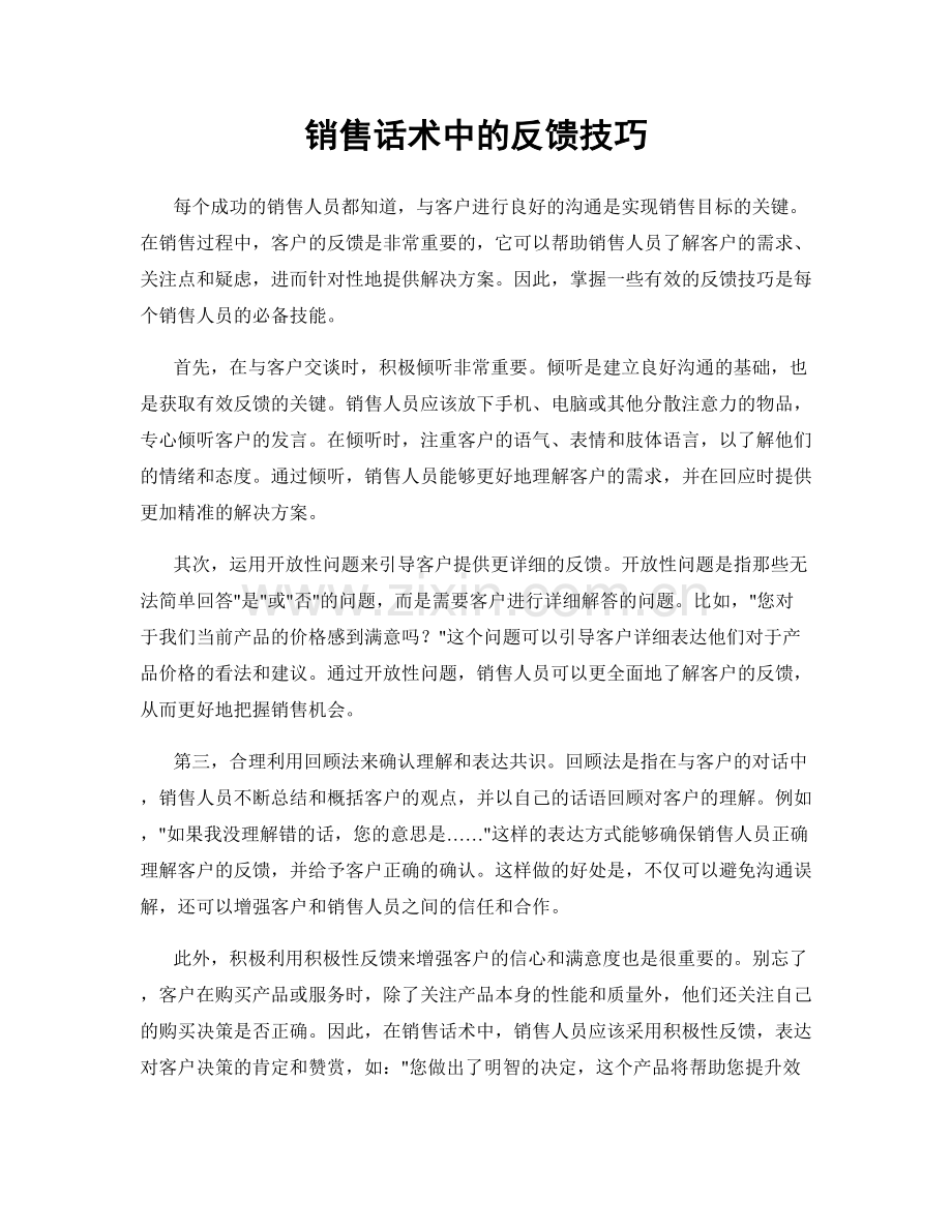 销售话术中的反馈技巧.docx_第1页