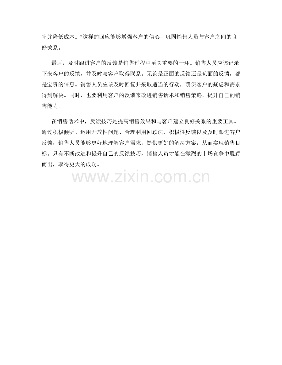 销售话术中的反馈技巧.docx_第2页