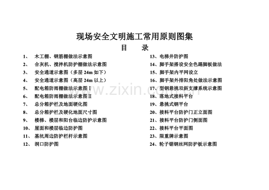 现场安全文明施工常用标准图集.doc_第1页