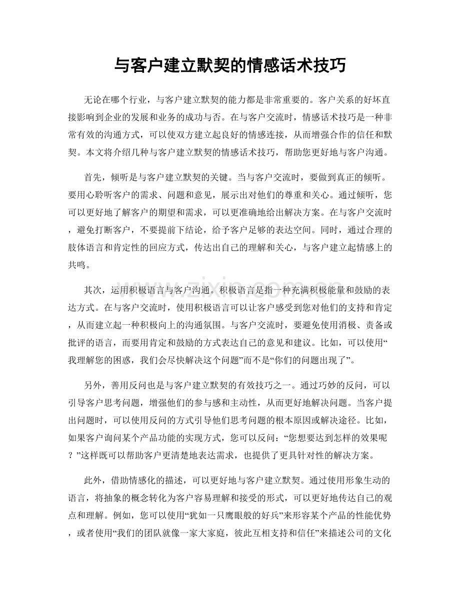 与客户建立默契的情感话术技巧.docx_第1页