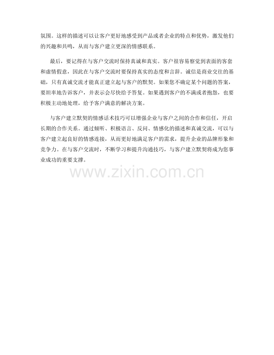 与客户建立默契的情感话术技巧.docx_第2页