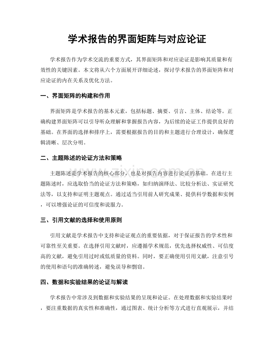 学术报告的界面矩阵与对应论证.docx_第1页