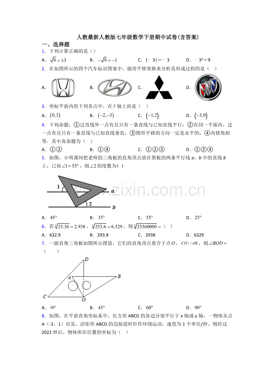 人教人教版七年级数学下册期中试卷(含答案).doc_第1页