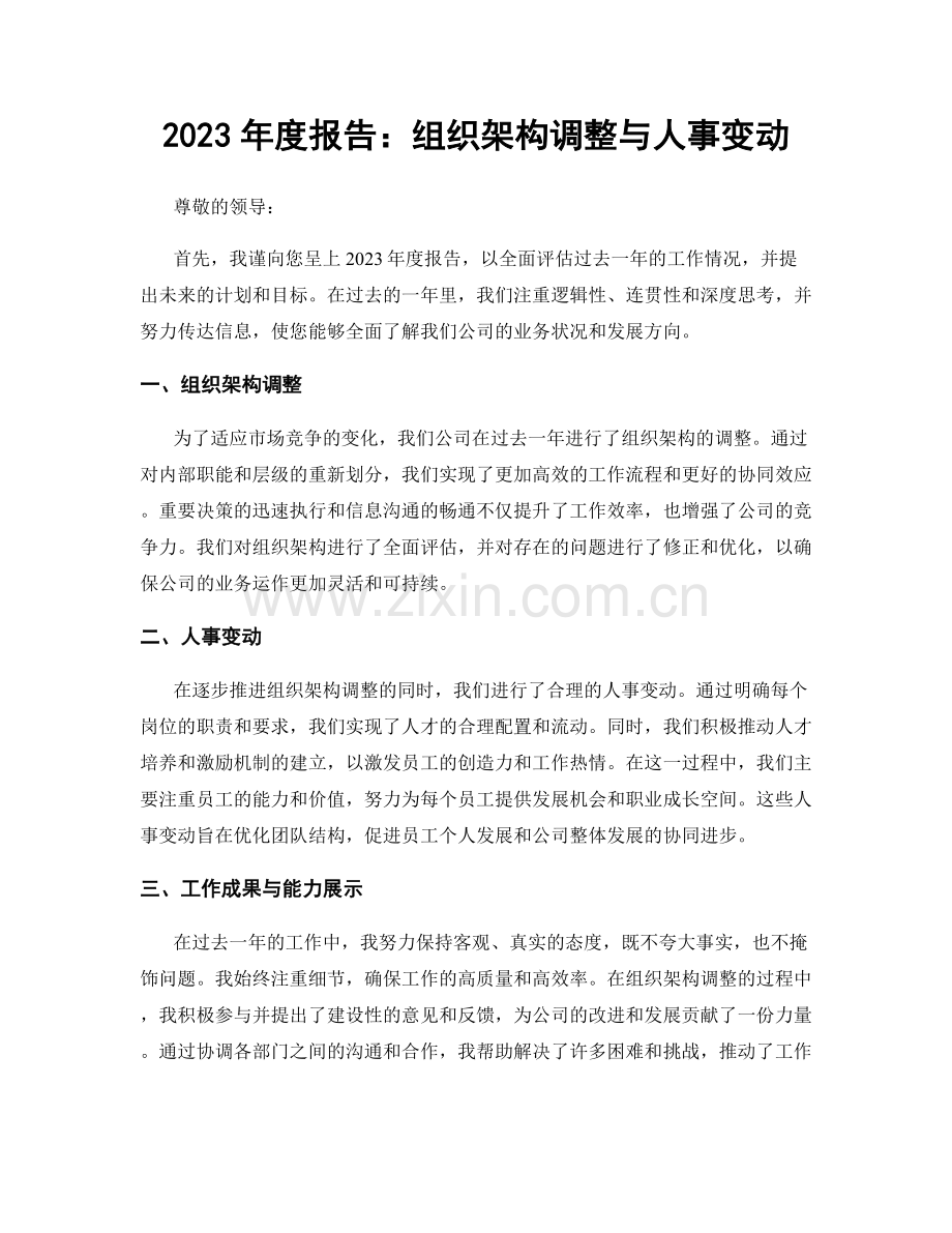 2023年度报告：组织架构调整与人事变动.docx_第1页