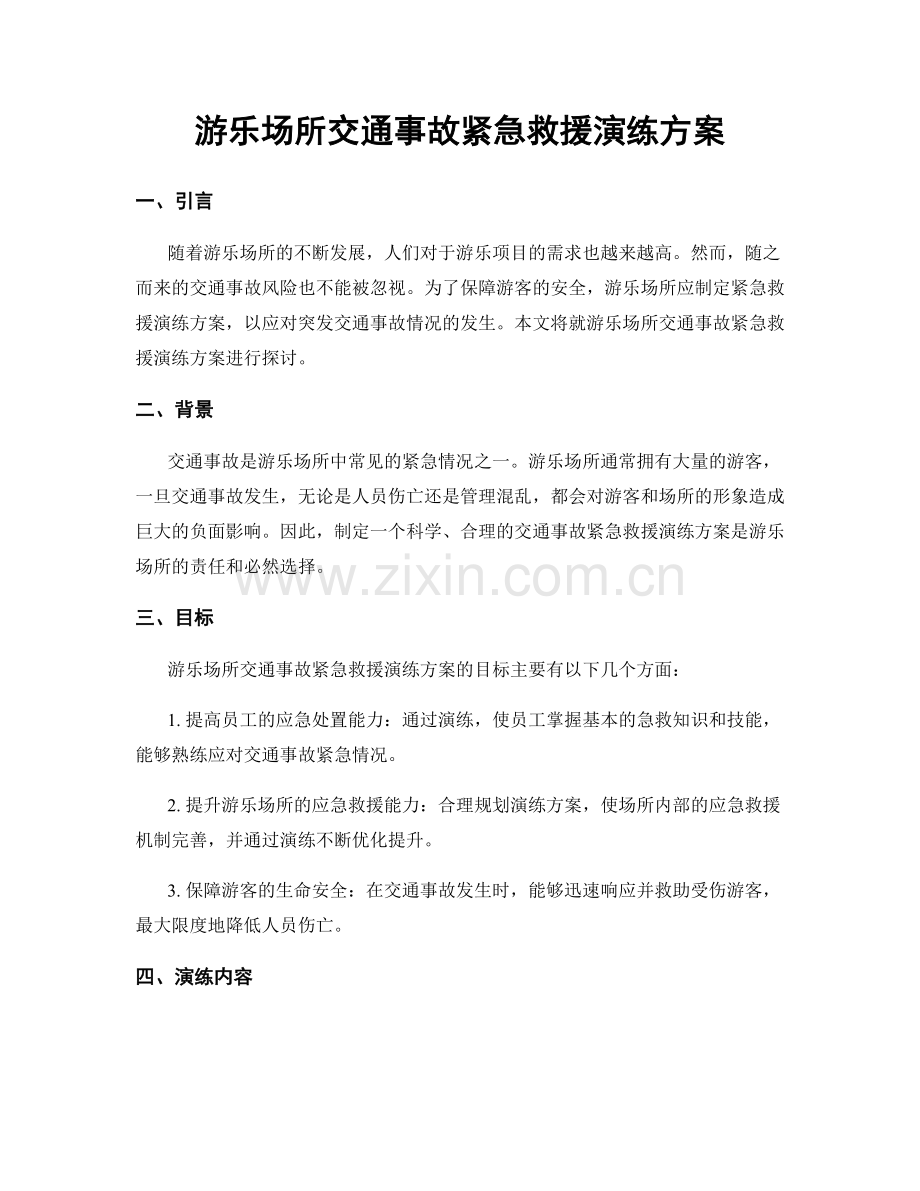 游乐场所交通事故紧急救援演练方案.docx_第1页