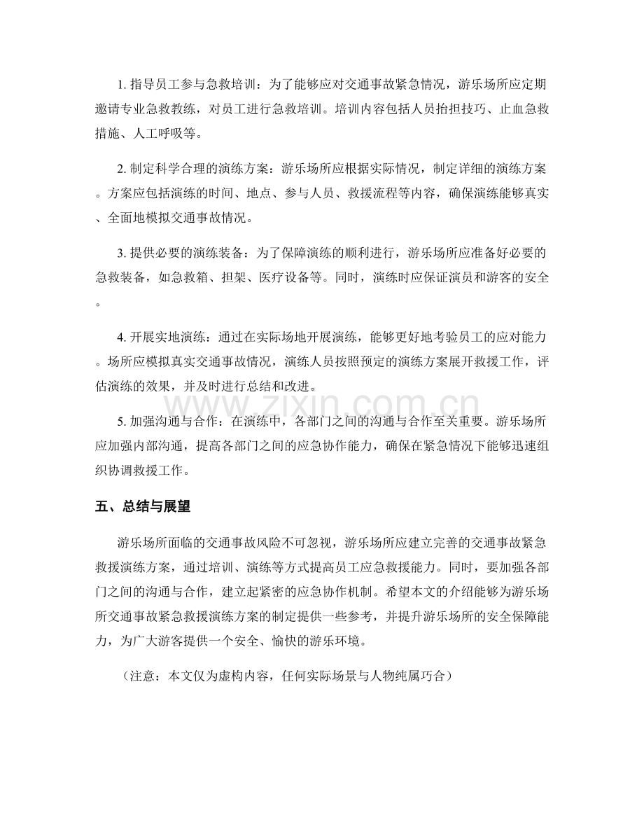 游乐场所交通事故紧急救援演练方案.docx_第2页