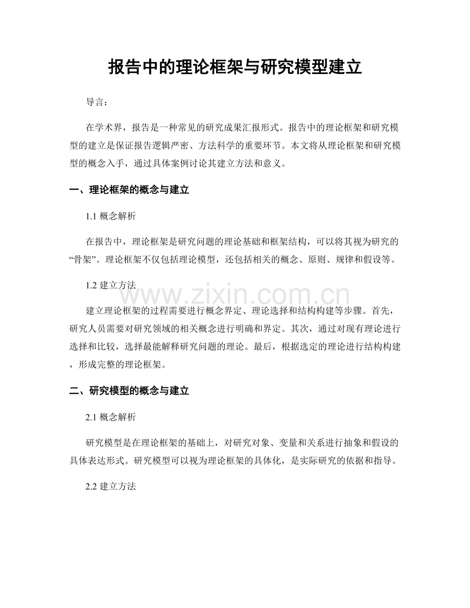 报告中的理论框架与研究模型建立.docx_第1页