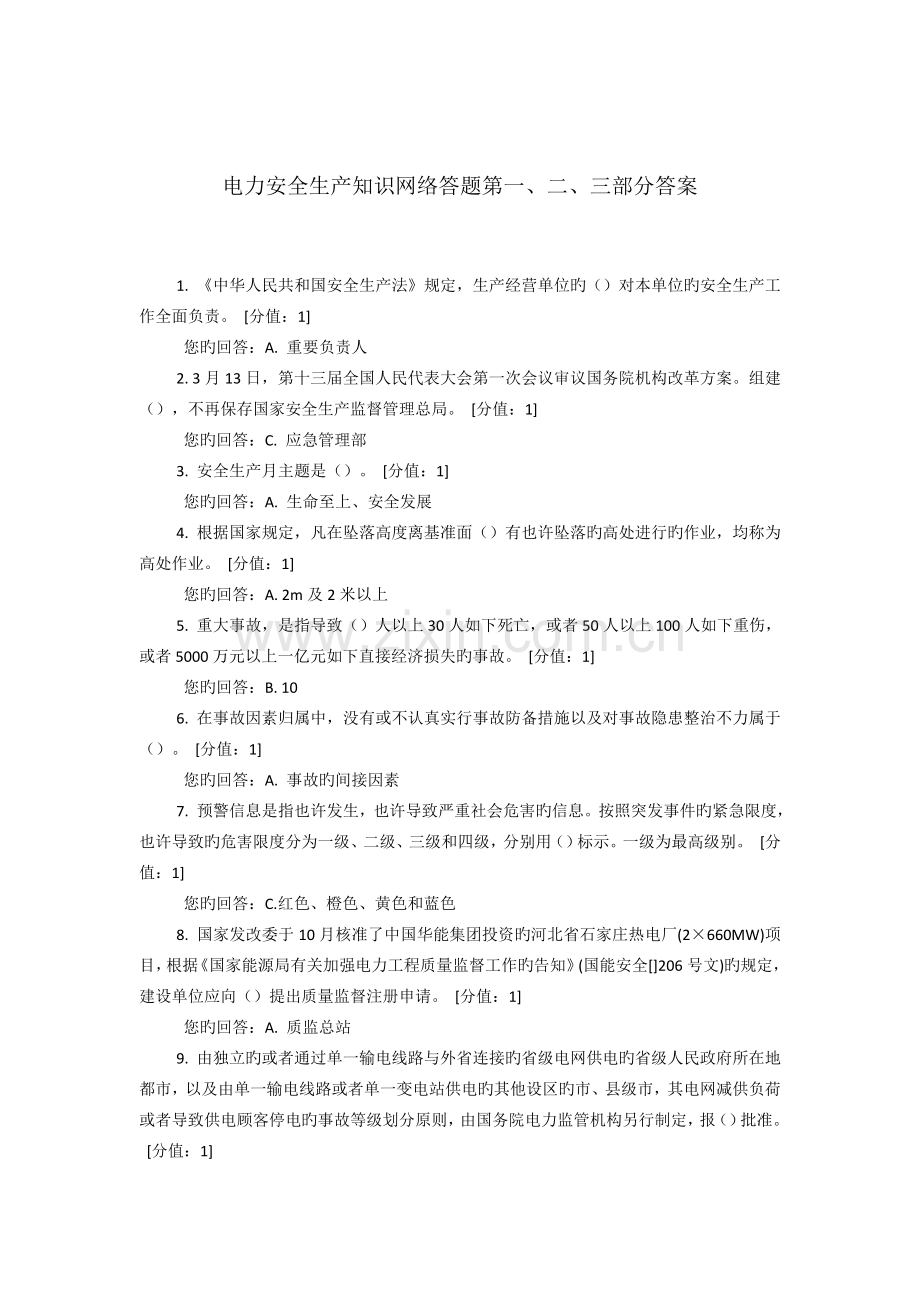 电力安全生产知识网络答题.doc_第1页