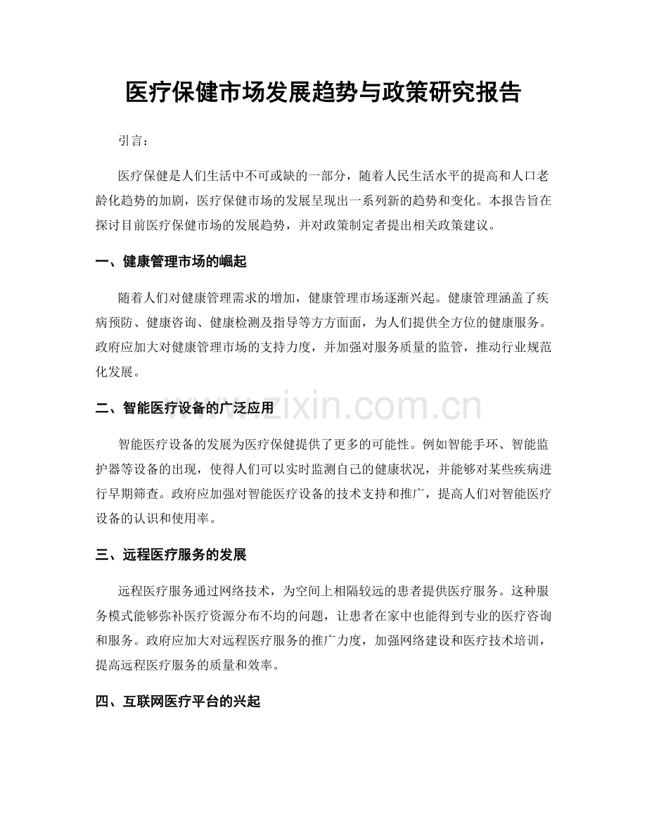 医疗保健市场发展趋势与政策研究报告.docx_第1页