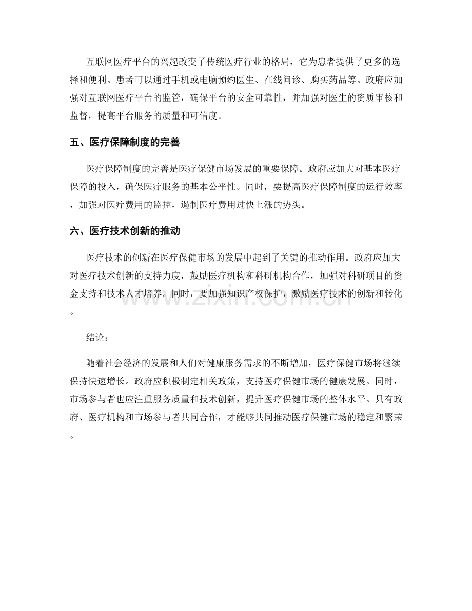 医疗保健市场发展趋势与政策研究报告.docx_第2页