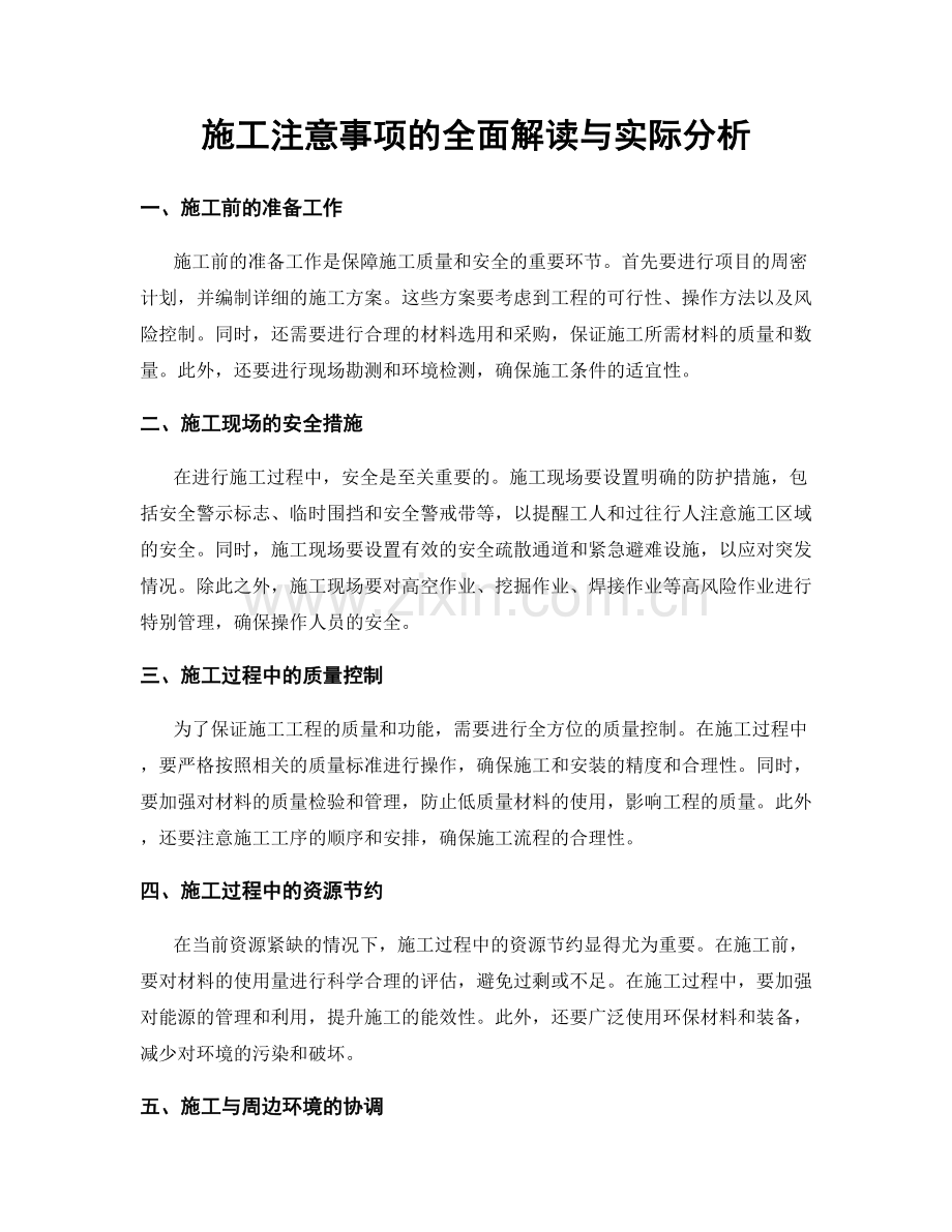 施工注意事项的全面解读与实际分析.docx_第1页