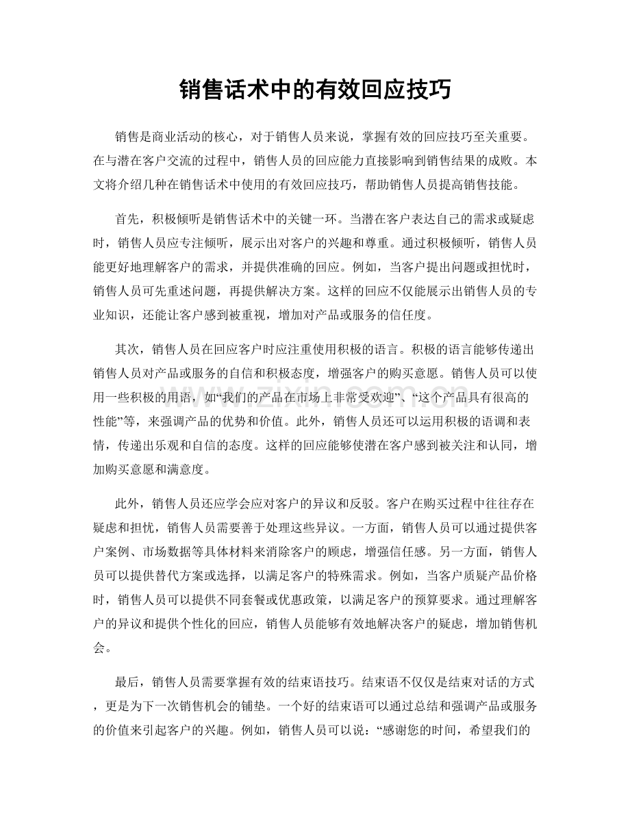 销售话术中的有效回应技巧.docx_第1页