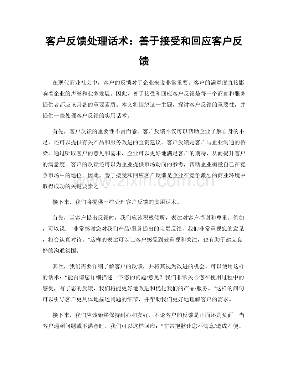 客户反馈处理话术：善于接受和回应客户反馈.docx_第1页