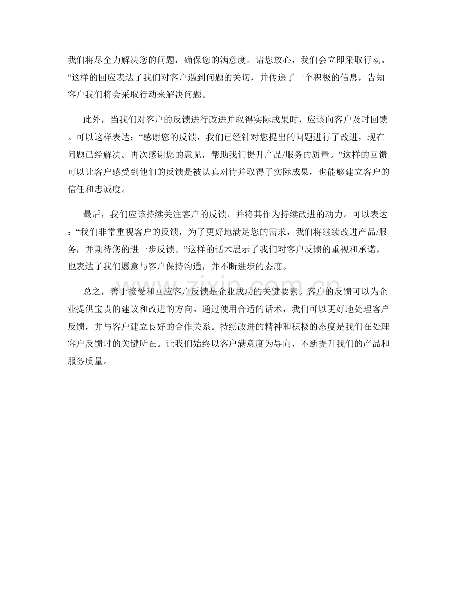 客户反馈处理话术：善于接受和回应客户反馈.docx_第2页