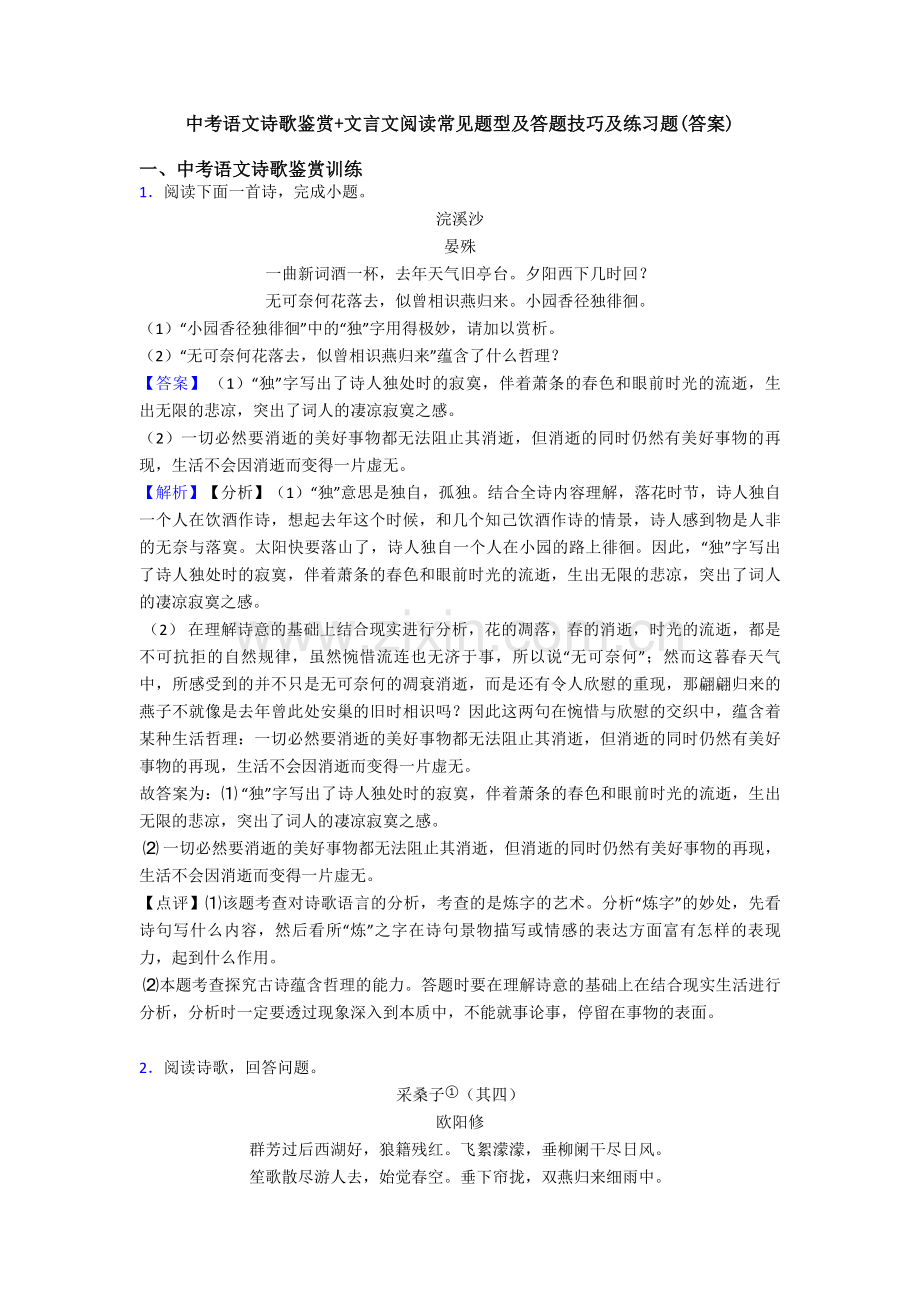 中考语文诗歌鉴赏+文言文阅读常见题型及答题技巧及练习题(答案).doc_第1页