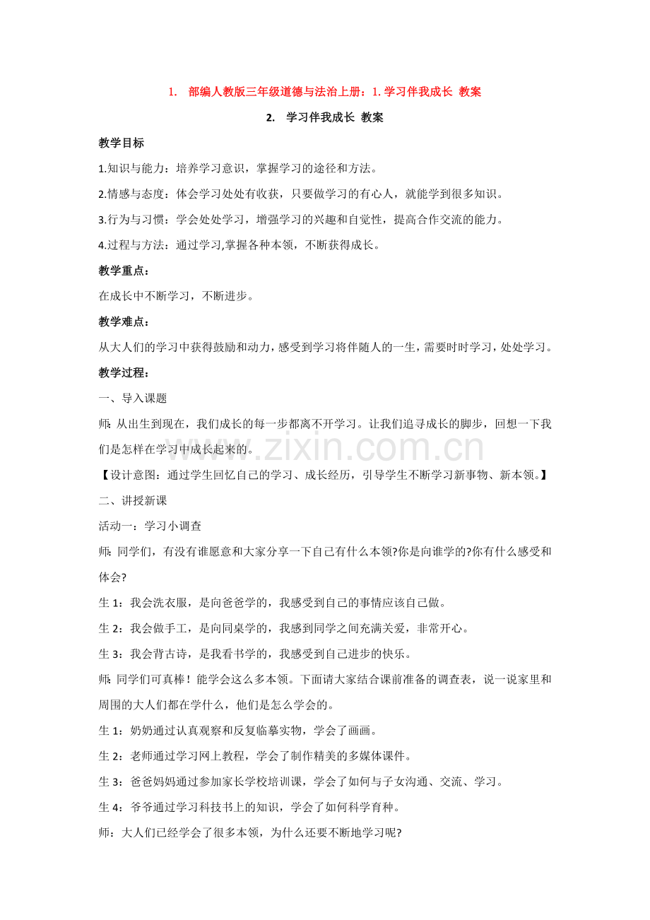 三年级上册：1.学习伴我成长教案.doc_第1页