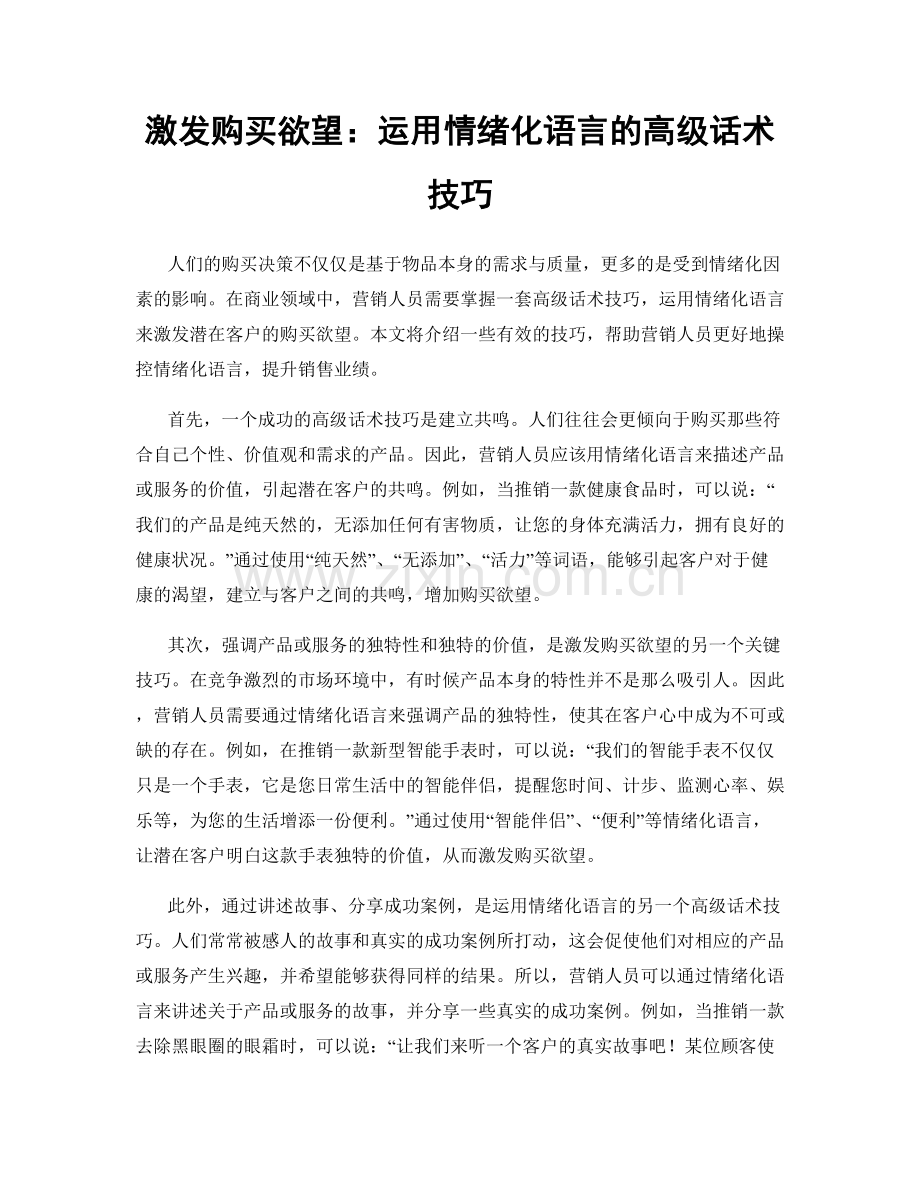 激发购买欲望：运用情绪化语言的高级话术技巧.docx_第1页