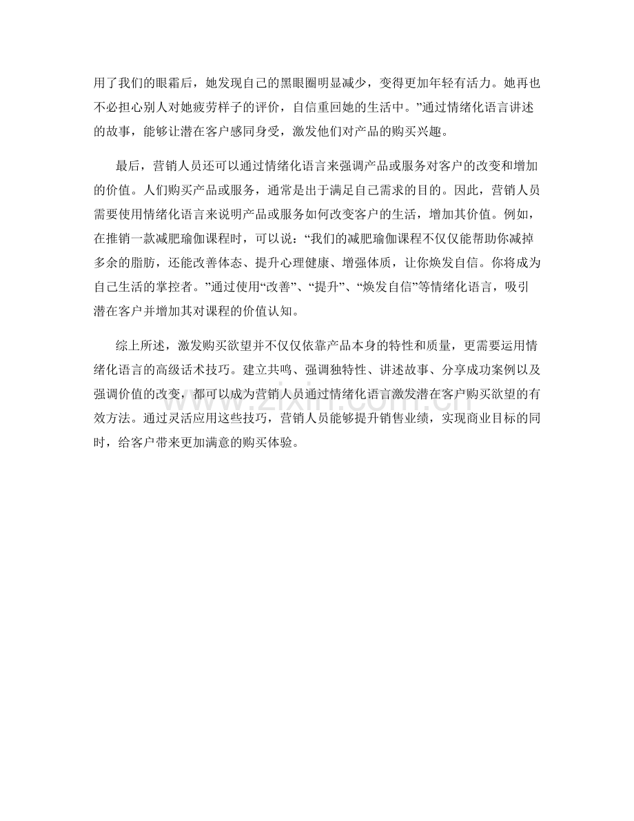 激发购买欲望：运用情绪化语言的高级话术技巧.docx_第2页