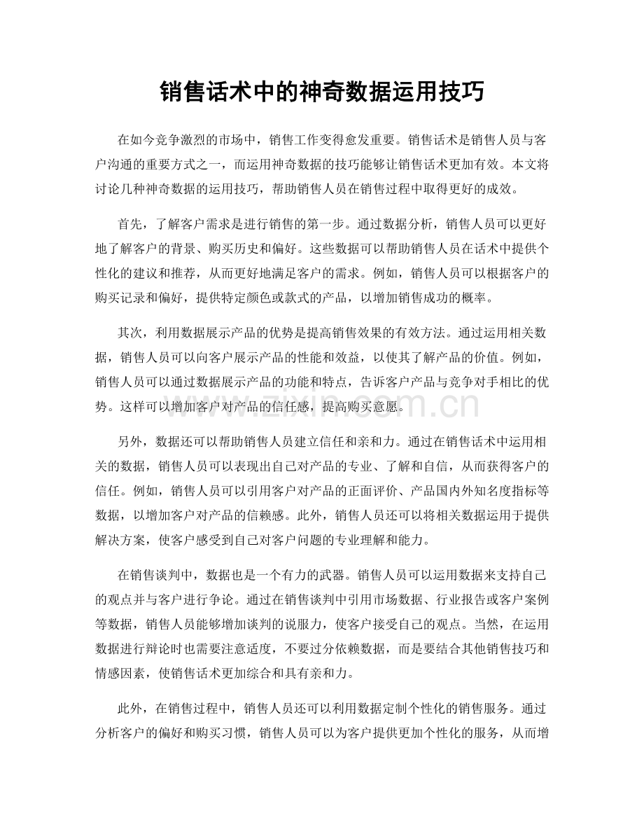 销售话术中的神奇数据运用技巧.docx_第1页