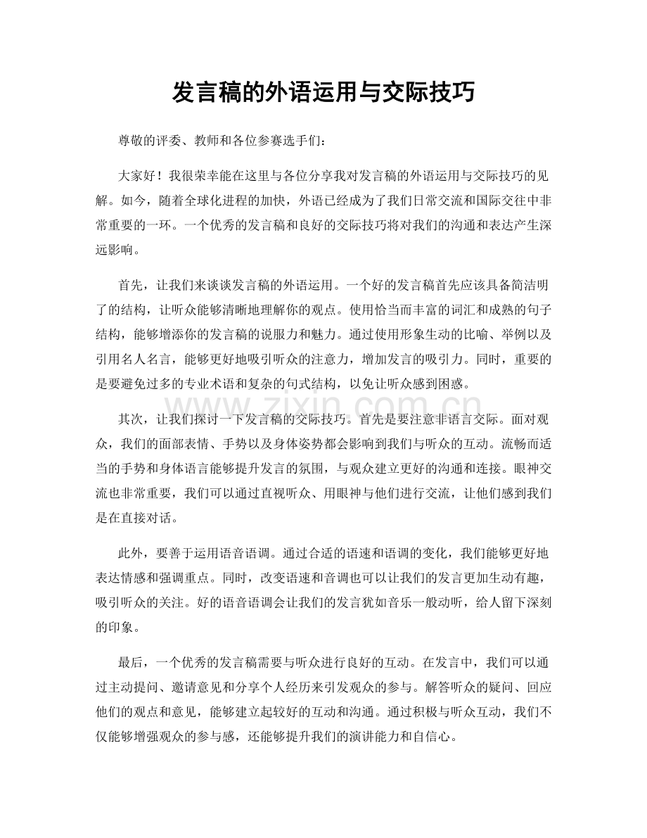 发言稿的外语运用与交际技巧.docx_第1页