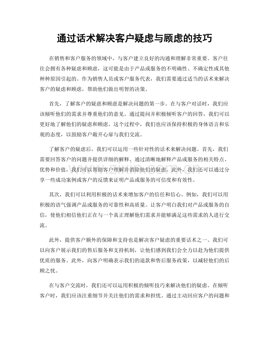 通过话术解决客户疑虑与顾虑的技巧.docx_第1页