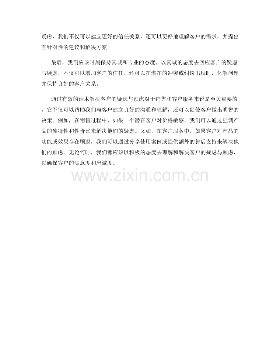 通过话术解决客户疑虑与顾虑的技巧.docx_第2页