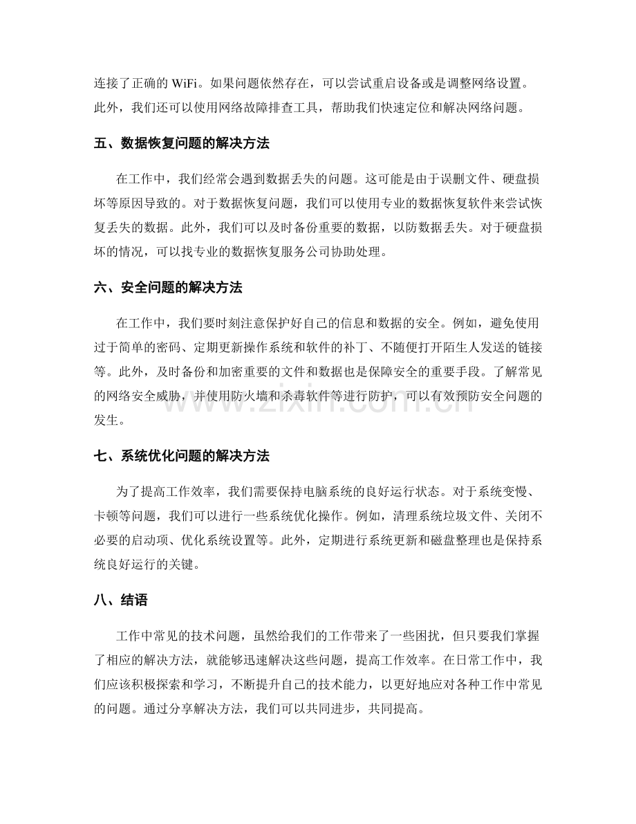 工作中常见问题的技术解决方法分享.docx_第2页