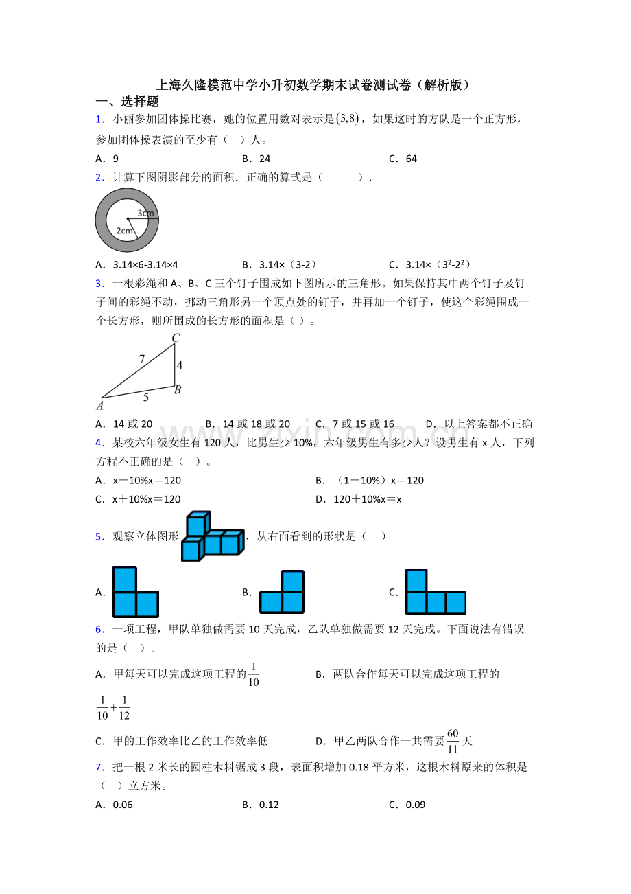 上海久隆模范中学小升初数学期末试卷测试卷（解析版）.doc_第1页