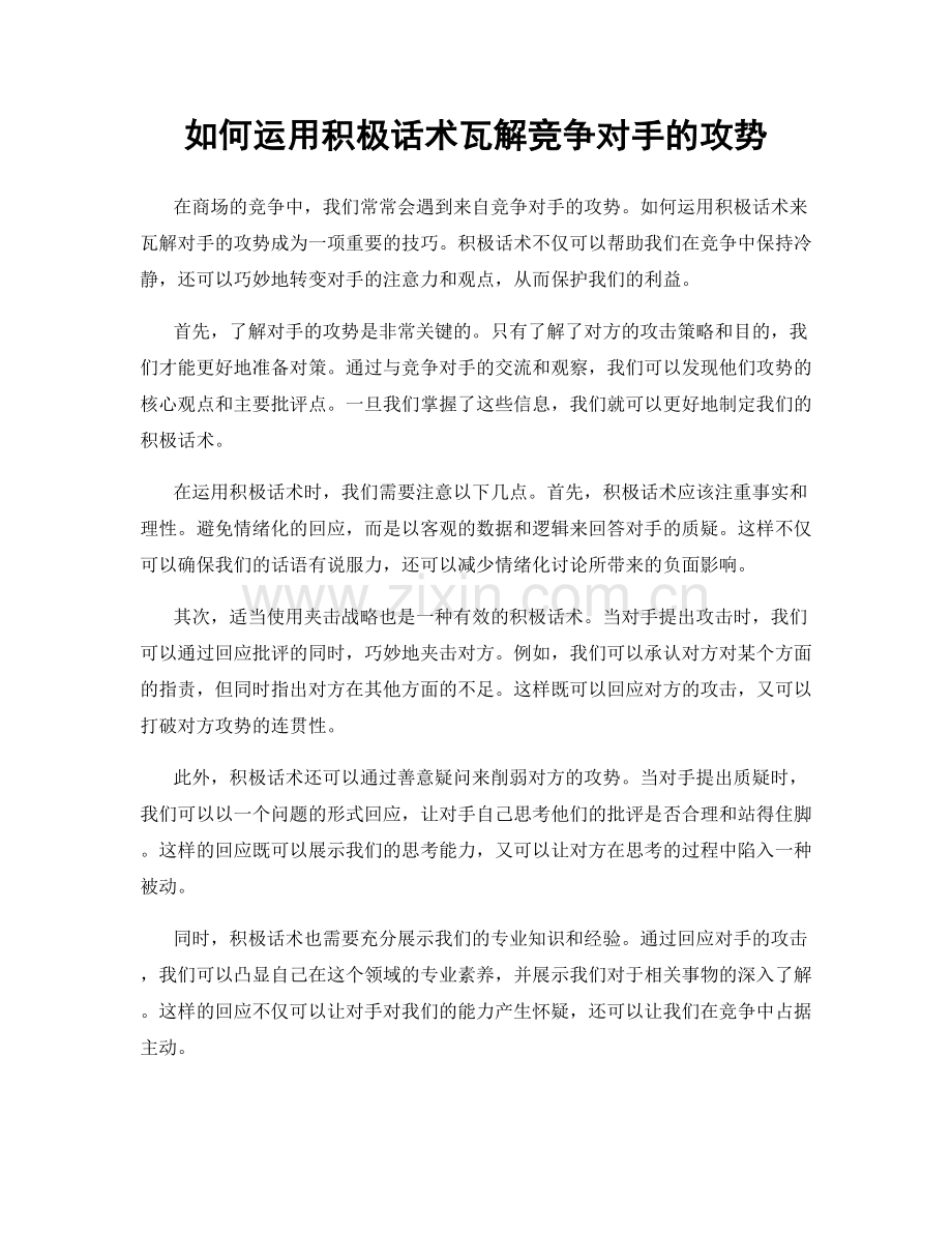 如何运用积极话术瓦解竞争对手的攻势.docx_第1页