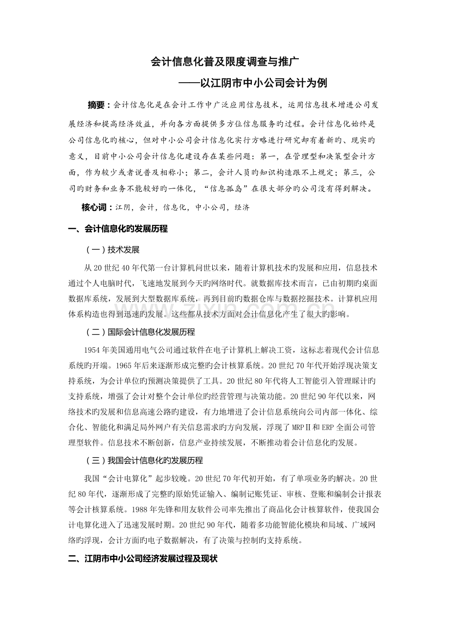 江阴市中小企业会计信息化普及程度调查与推广调查报告.doc_第1页