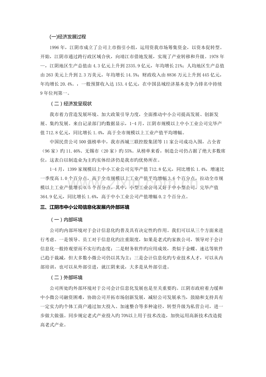 江阴市中小企业会计信息化普及程度调查与推广调查报告.doc_第2页