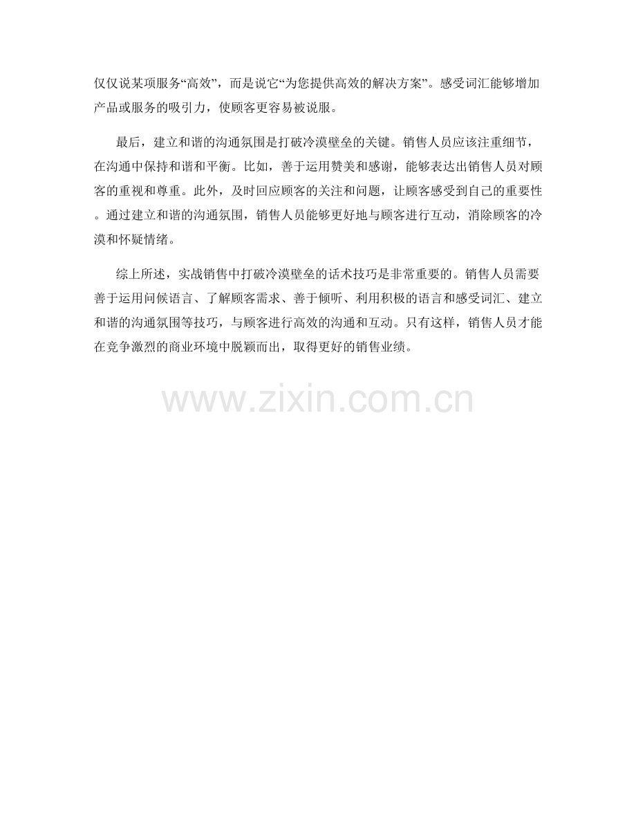 实战销售技巧：打破冷漠壁垒的话术技巧.docx_第2页