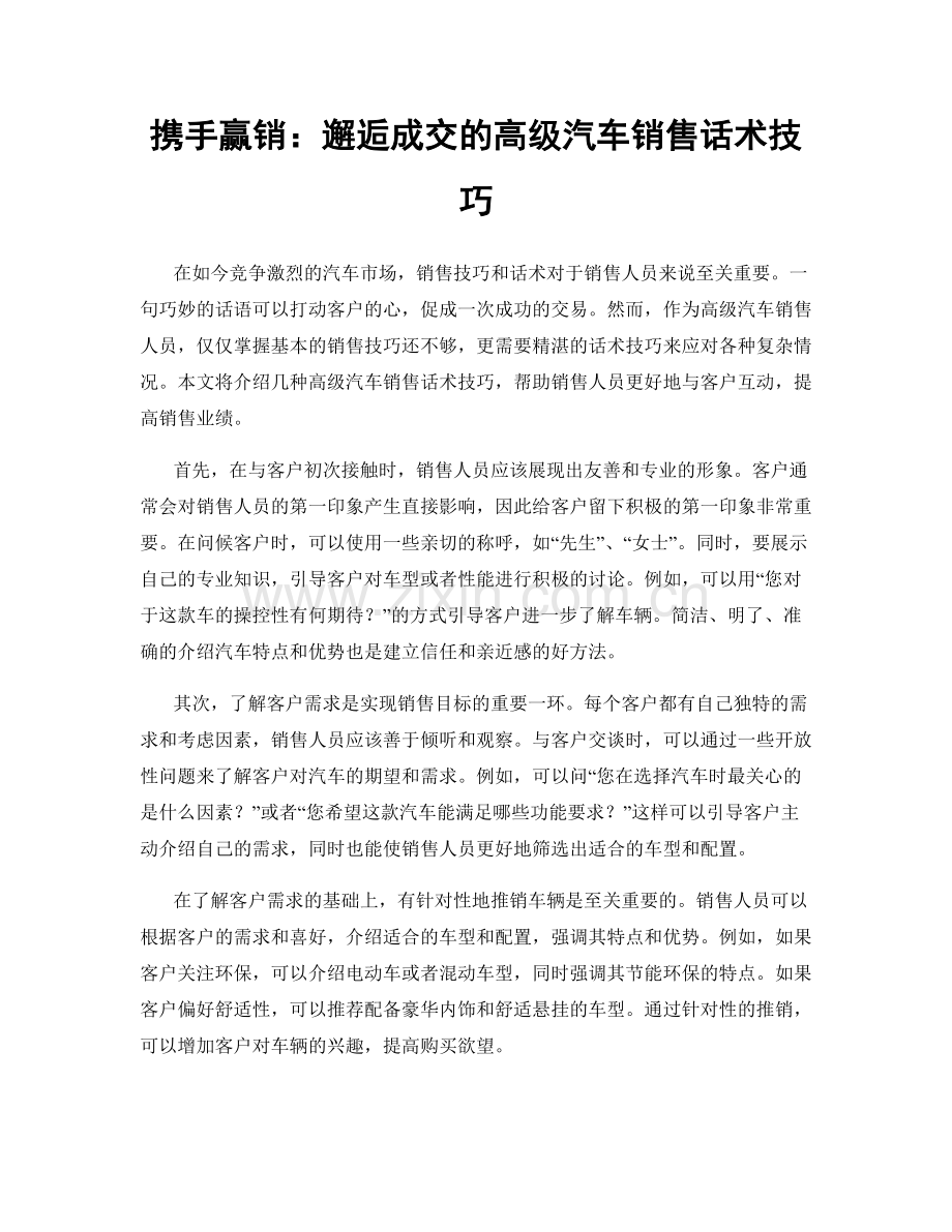 携手赢销：邂逅成交的高级汽车销售话术技巧.docx_第1页