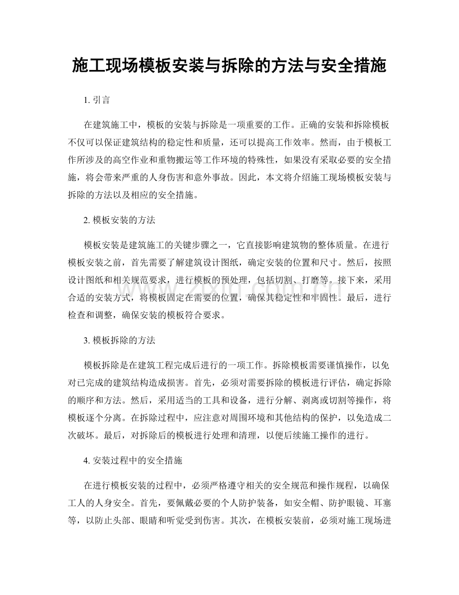 施工现场模板安装与拆除的方法与安全措施.docx_第1页