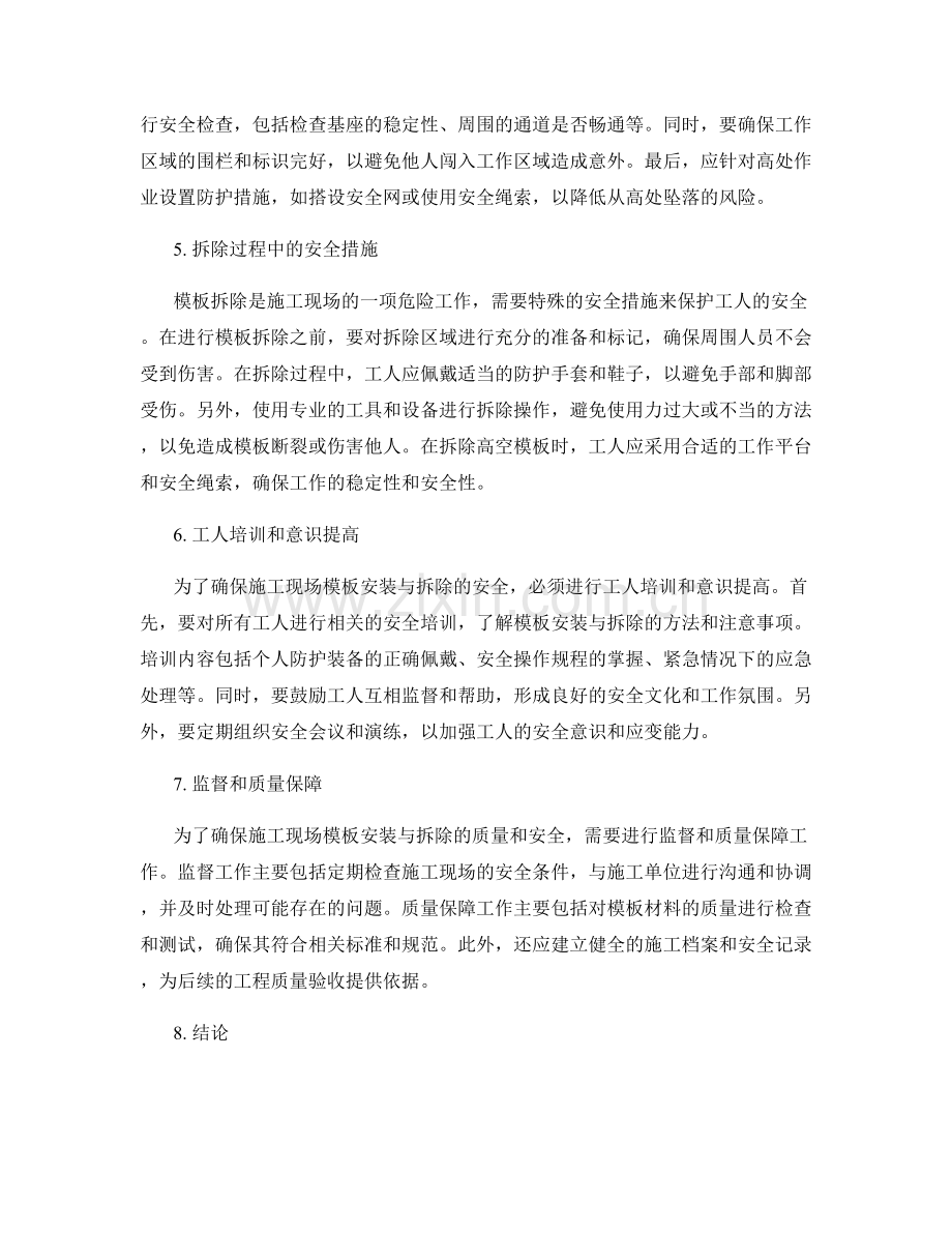 施工现场模板安装与拆除的方法与安全措施.docx_第2页