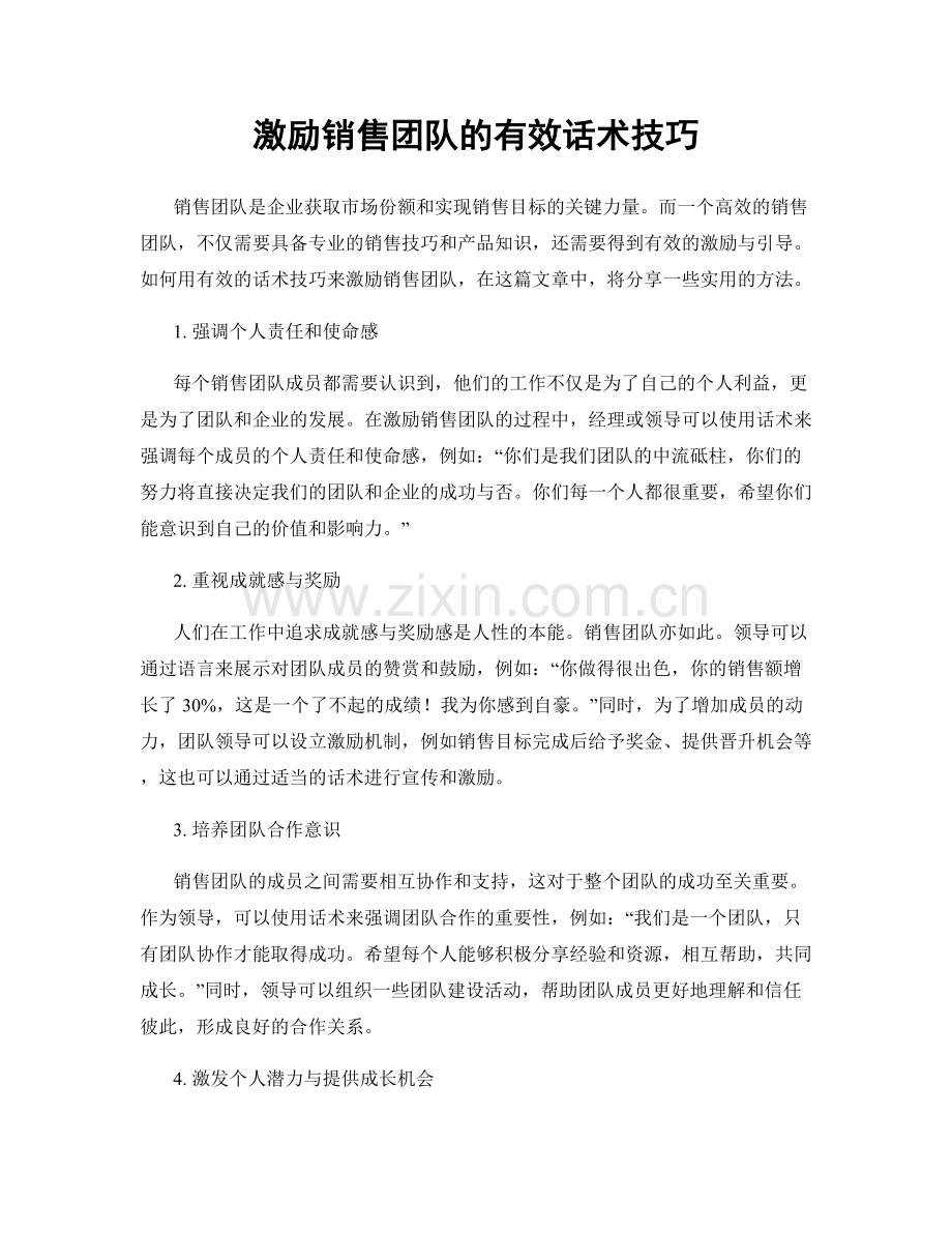 激励销售团队的有效话术技巧.docx_第1页