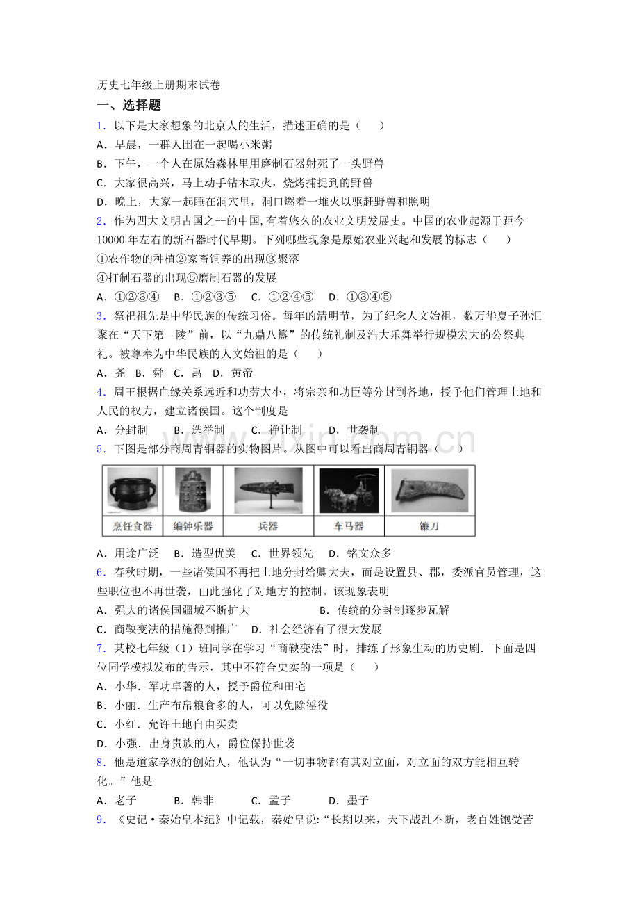 青岛市青大附中历史七年级上册期末试卷.doc_第1页