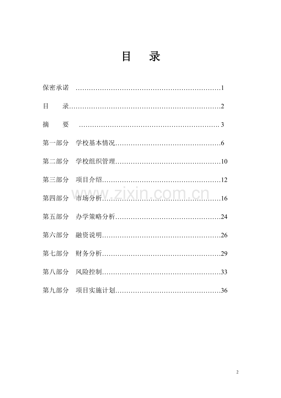 学校项目可行性实施方案.doc_第2页