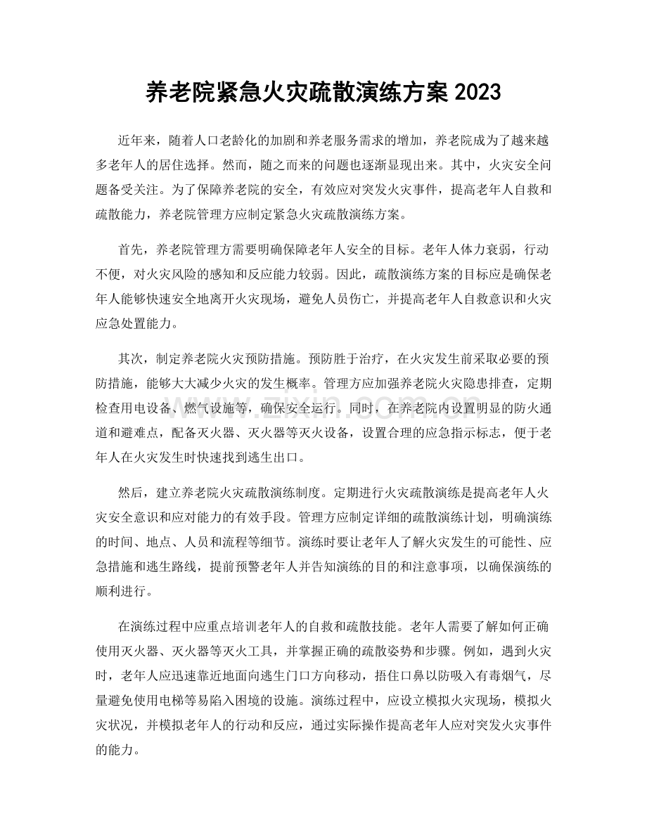 养老院紧急火灾疏散演练方案2023.docx_第1页