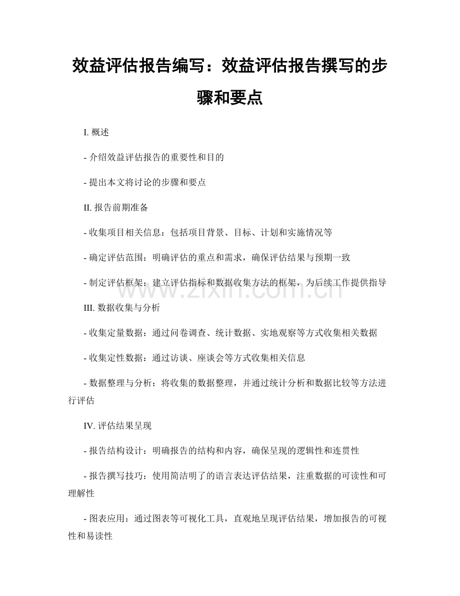 效益评估报告编写：效益评估报告撰写的步骤和要点.docx_第1页