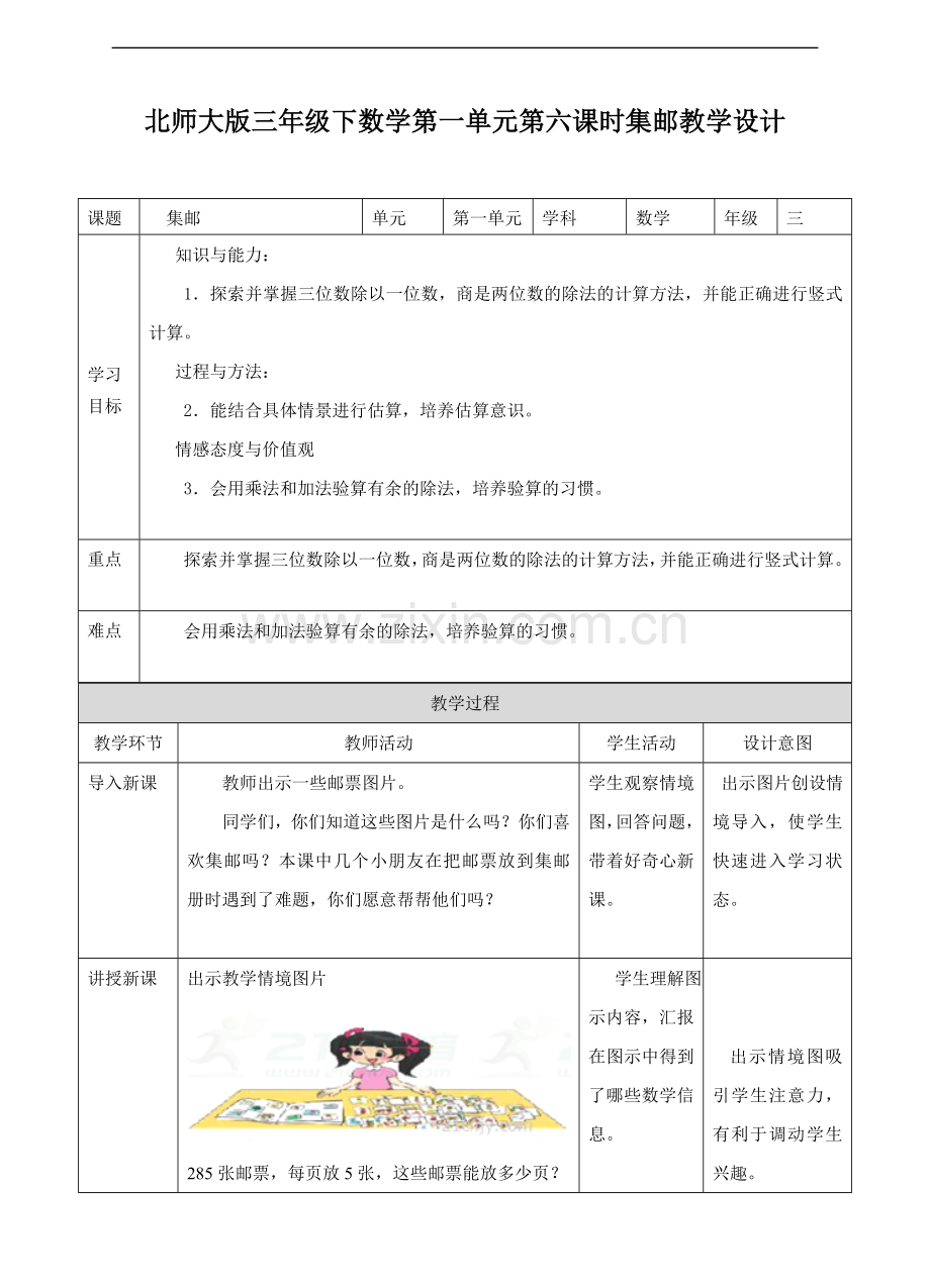 北师大版数学三年级下册同步集邮教学设计.doc_第1页