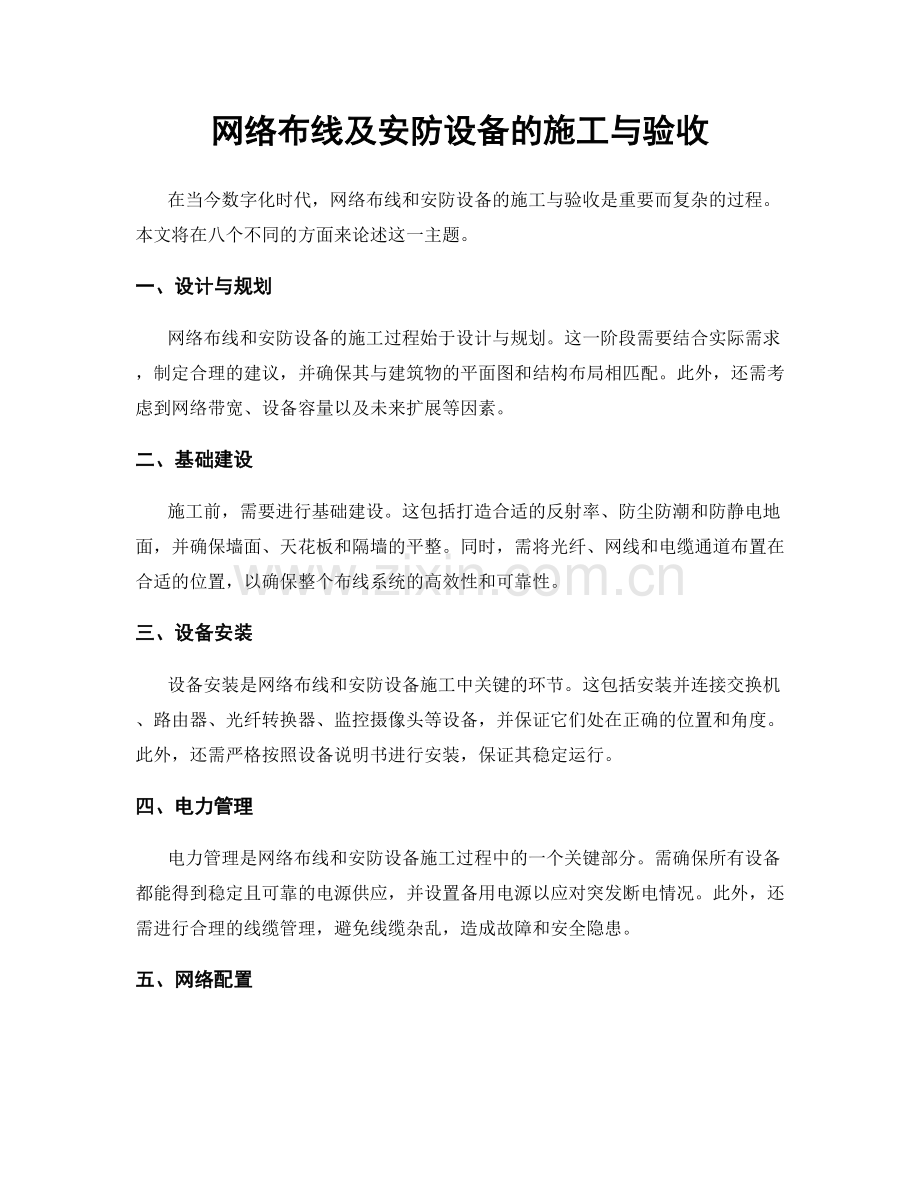 网络布线及安防设备的施工与验收.docx_第1页