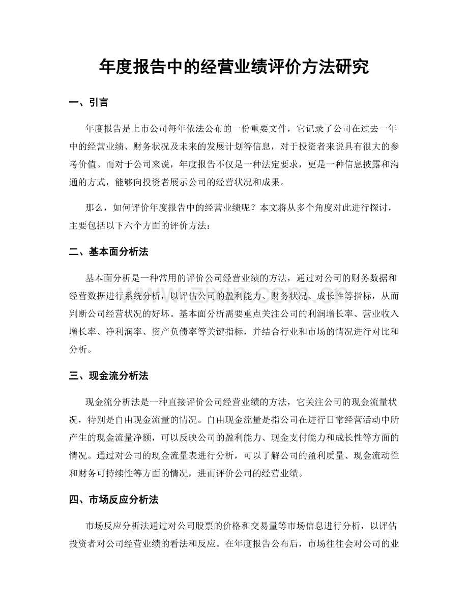 年度报告中的经营业绩评价方法研究.docx_第1页