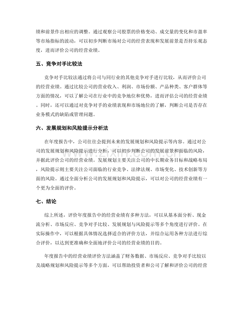 年度报告中的经营业绩评价方法研究.docx_第2页