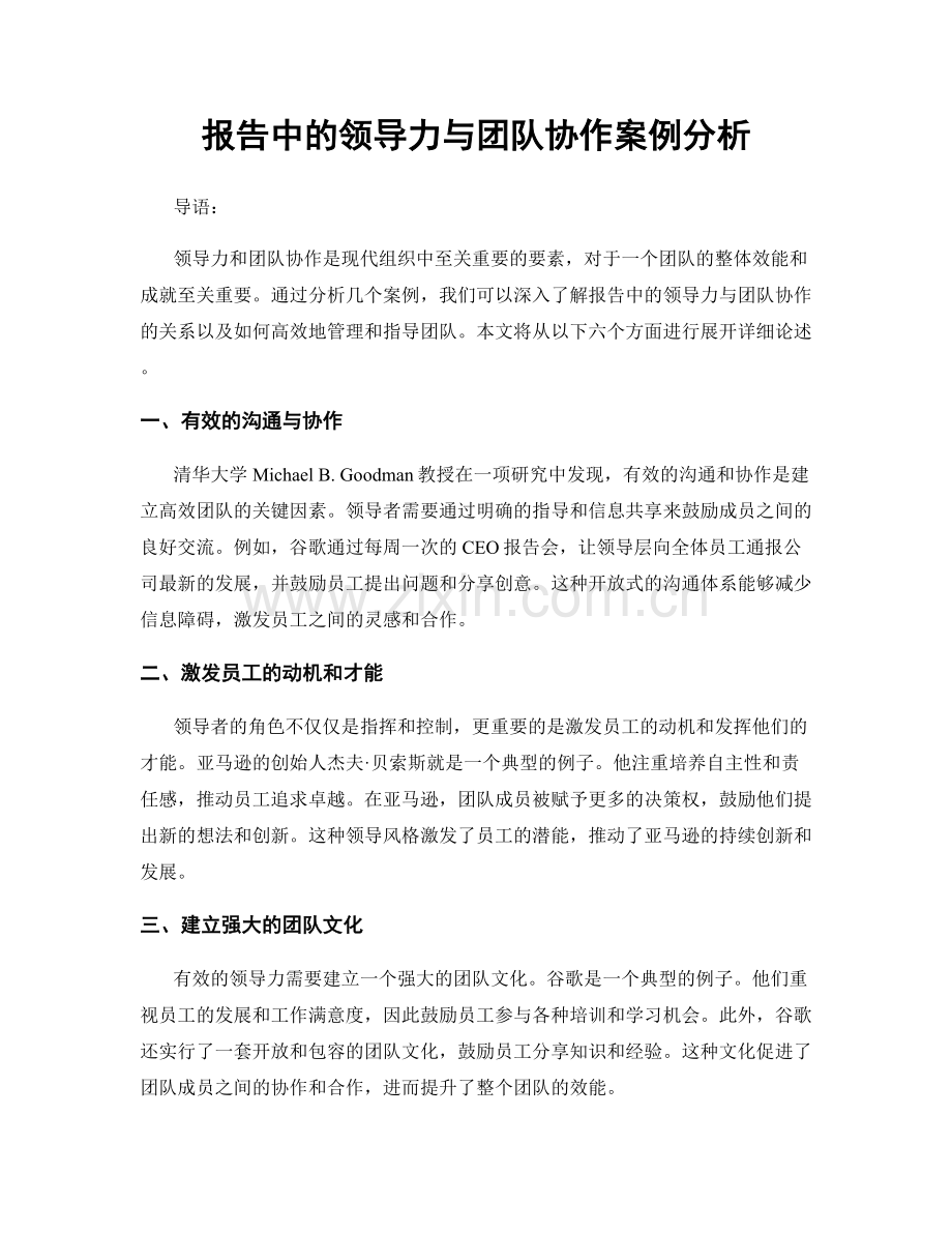 报告中的领导力与团队协作案例分析.docx_第1页