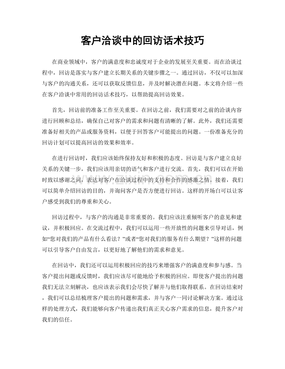 客户洽谈中的回访话术技巧.docx_第1页