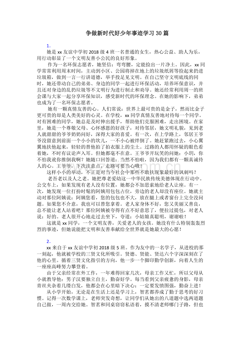 争做新时代好少年事迹学习30篇.doc_第1页