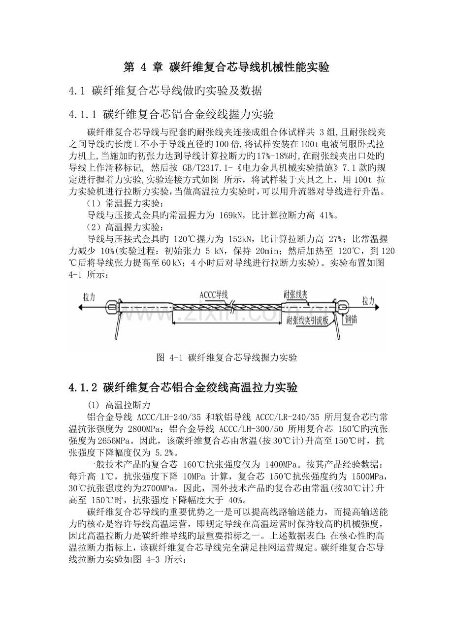 第-4-章--碳纤维复合芯导线机械性能试验.doc_第1页