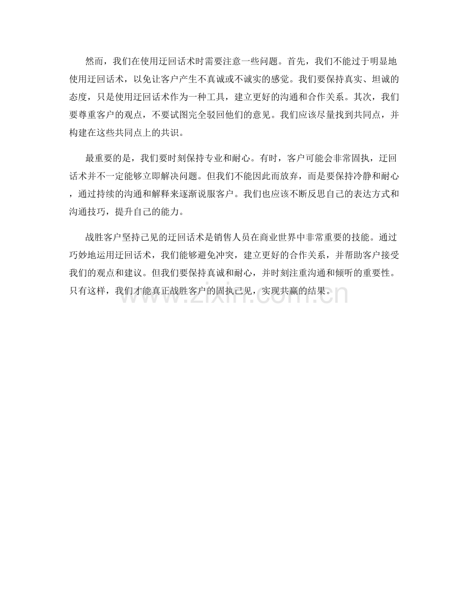 战胜客户坚持己见的迂回话术.docx_第2页