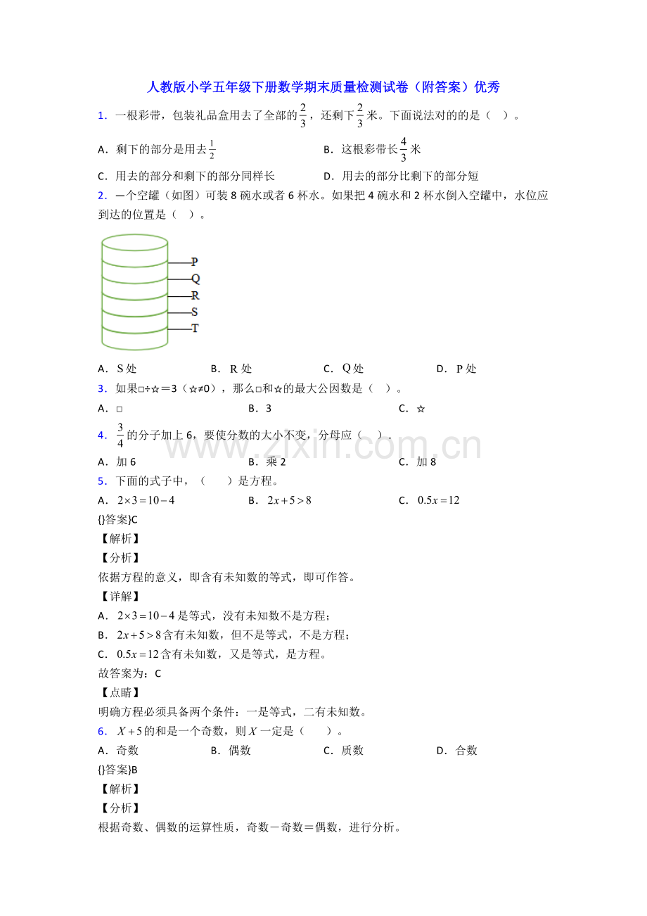 人教版小学五年级下册数学期末质量检测试卷(附答案).doc_第1页